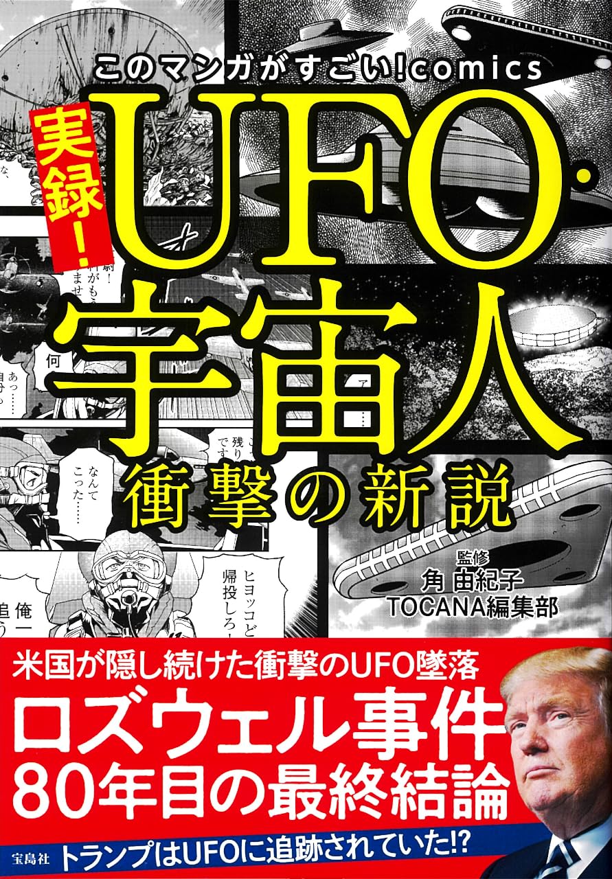 宇宙人UFO好きな方。ムーグッズなど大量まとめ売りUMA 実録！ UFO・宇宙人 衝撃の新説 (このマンガがすごい！ comics) | 角